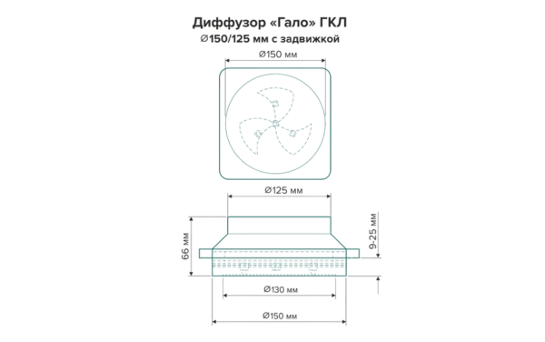 Диффузор теневой d=150/125 с задвижкой, белый