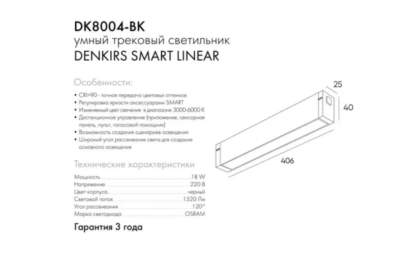 Светильник линейный SMART LINEAR  18W DIM 3000K-6000K 