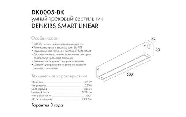 Светильник линейный SMART LINEAR  27W DIM 3000K-6000K 