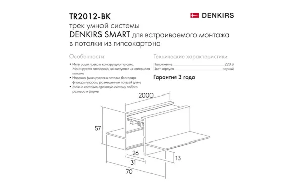 Шинопровод встраиваемый SMART  под ГКЛ  2м  Denkirs 