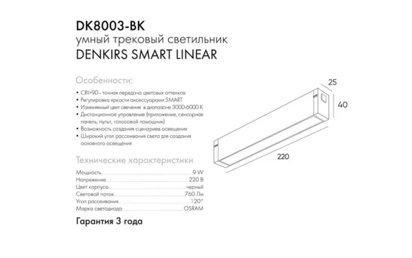 Светильник линейный SMART LINEAR   9W DIM 3000K-6000K,  Denkirs 