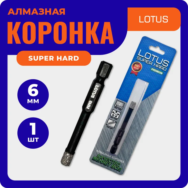 Коронка алмазная 6 мм для шуруповёрта LOTUS super hard
