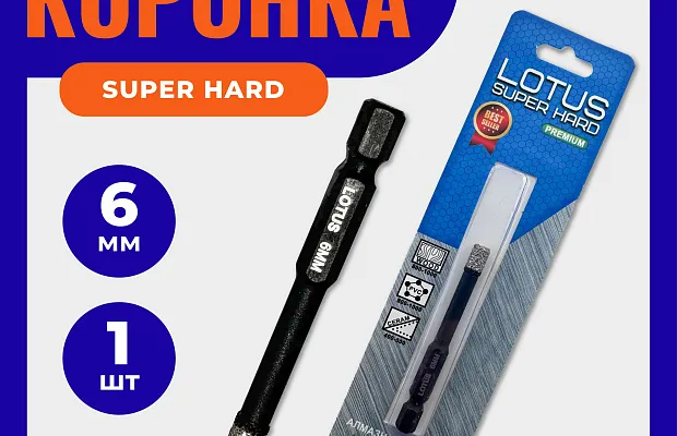 Коронка алмазная 6 мм для шуруповёрта LOTUS super hard